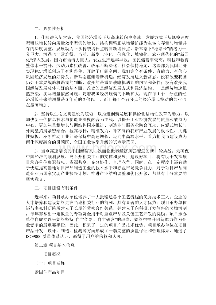 紧固件产品项目投资计划书范本参考.docx_第2页