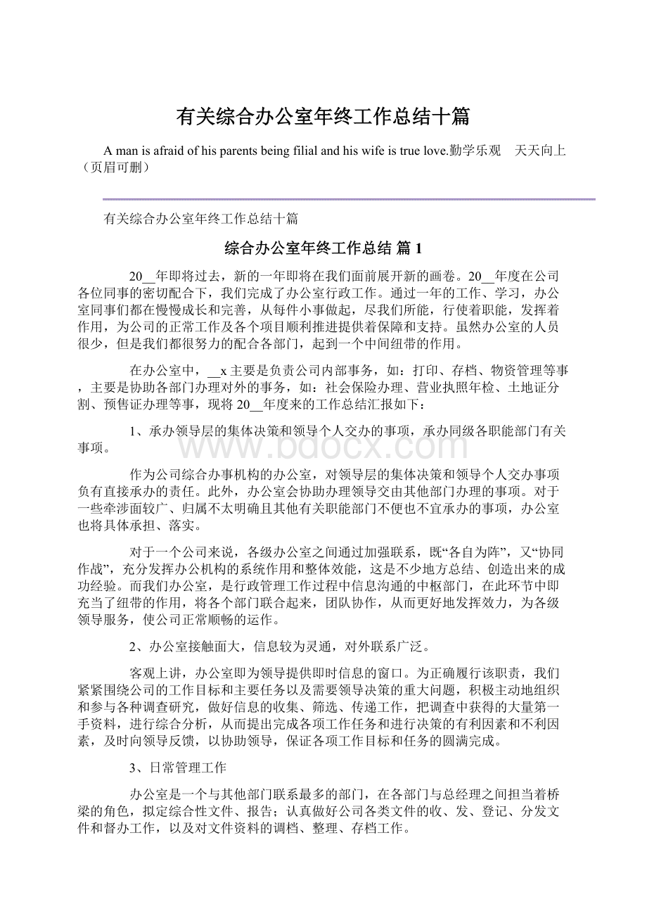 有关综合办公室年终工作总结十篇Word下载.docx