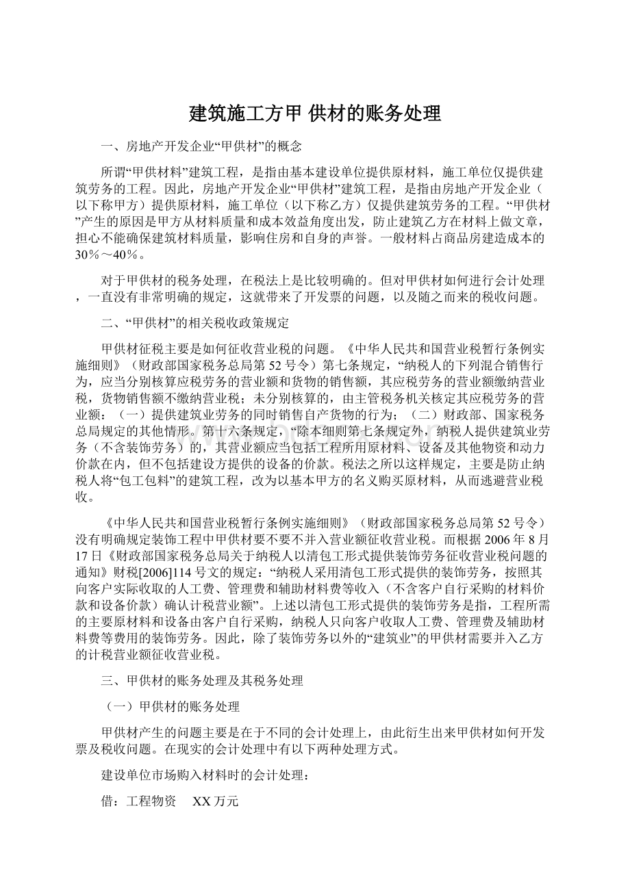 建筑施工方甲 供材的账务处理.docx_第1页