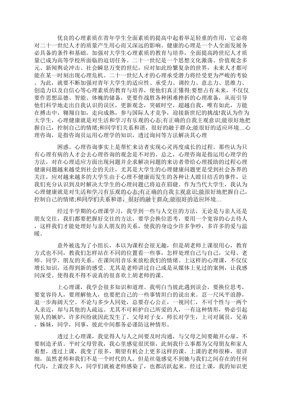 心理健康讲座心得体会精选5篇.docx_第2页