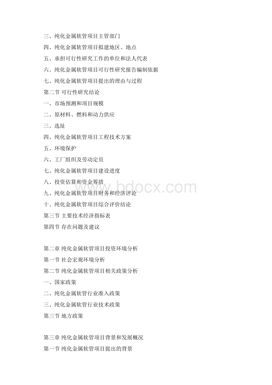 纯化金属软管项目可行性研究报告文档格式.docx_第3页