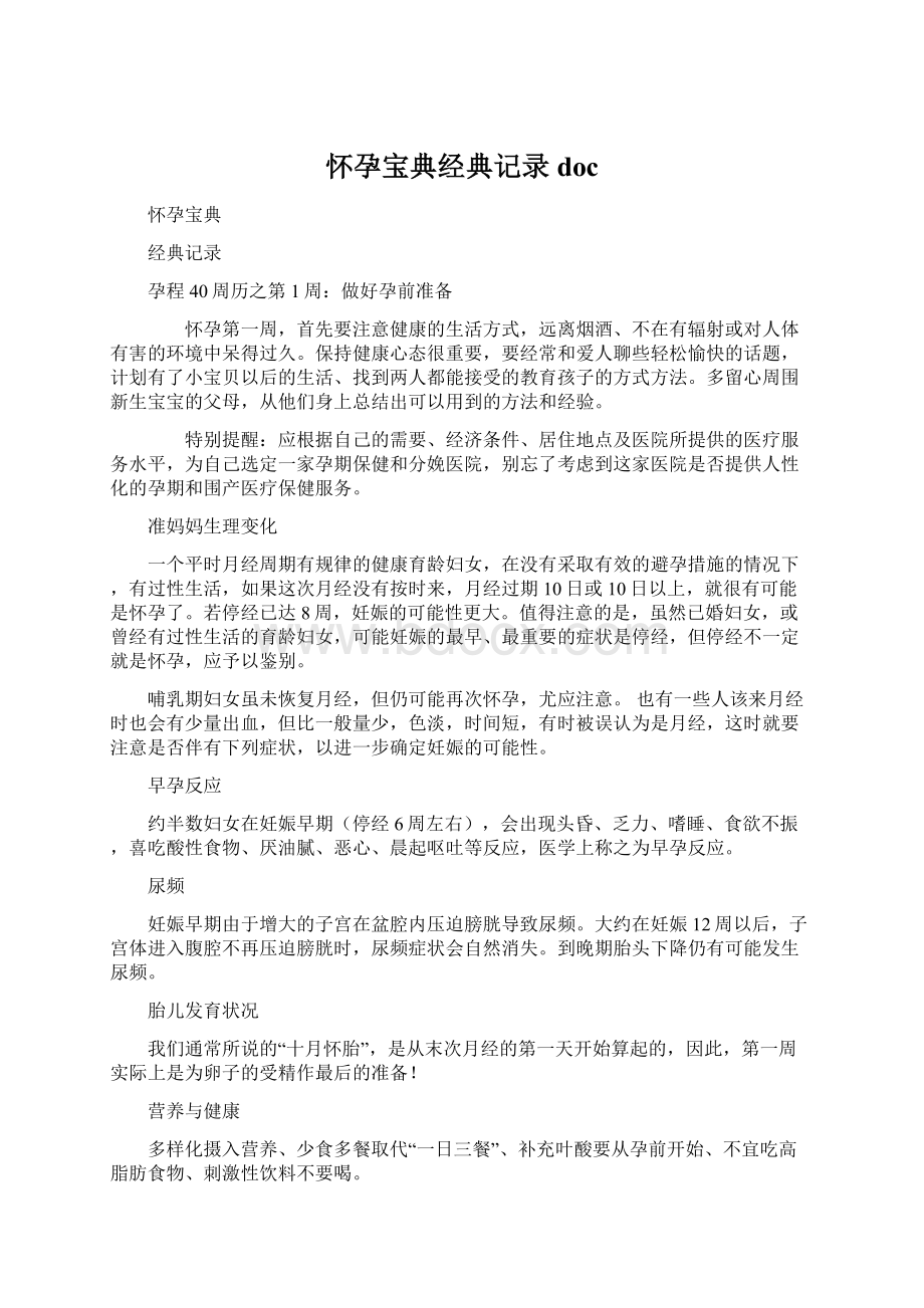 怀孕宝典经典记录docWord文档下载推荐.docx