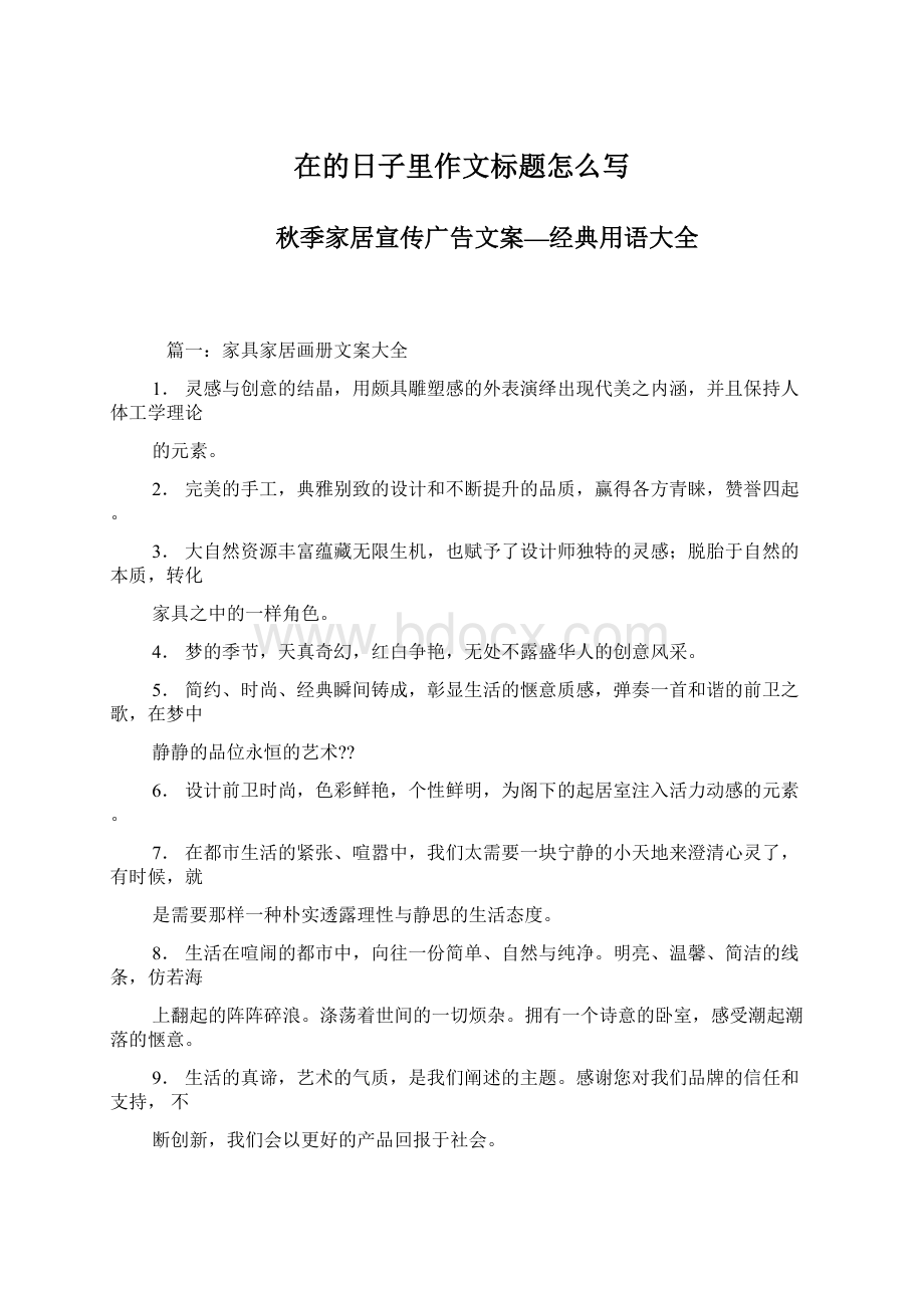 在的日子里作文标题怎么写Word文档下载推荐.docx