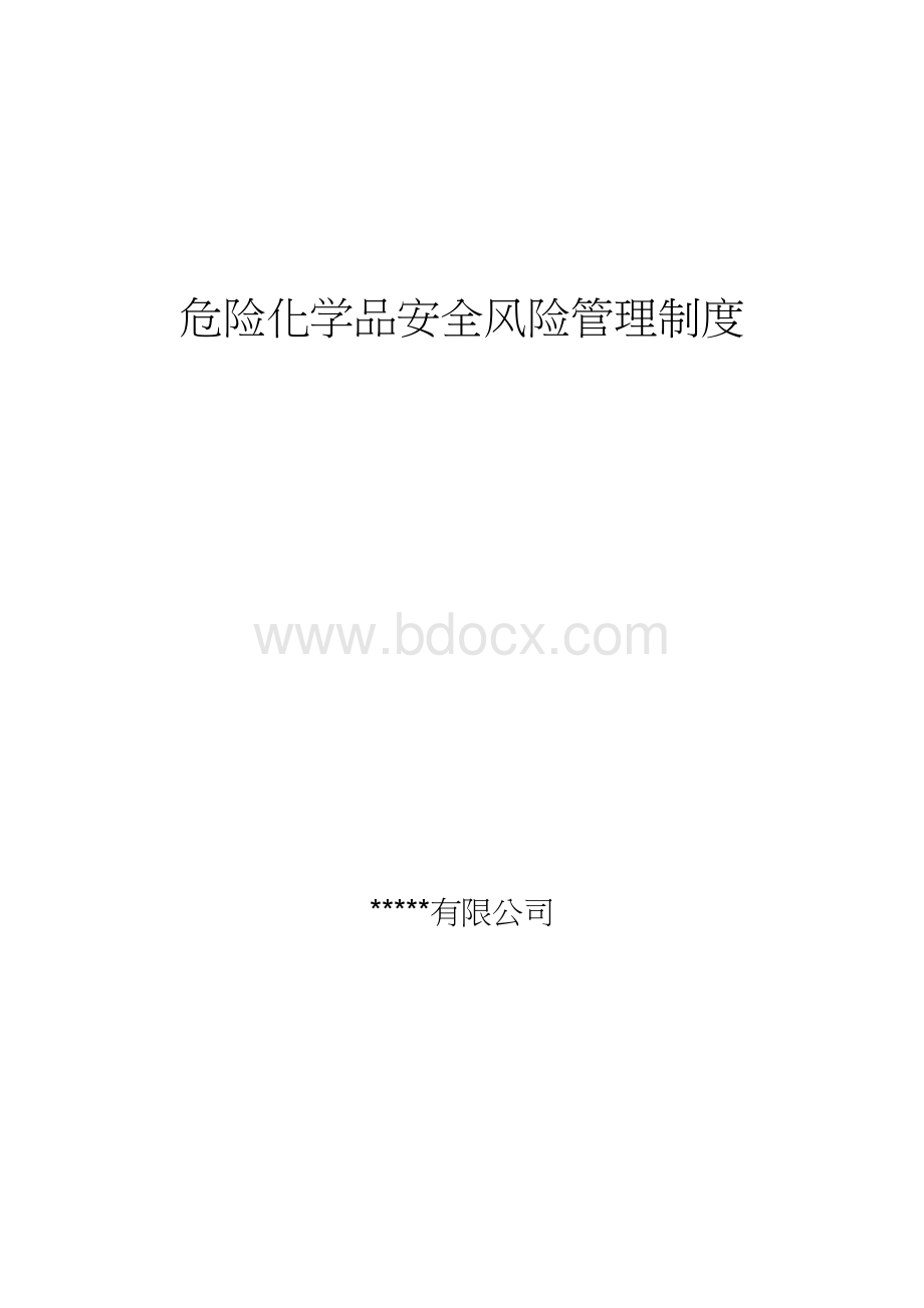 危险化学品安全风险管理制度.doc