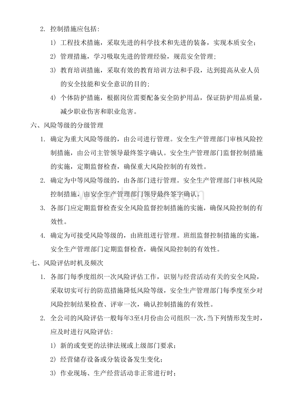 危险化学品安全风险管理制度Word文档下载推荐.doc_第3页