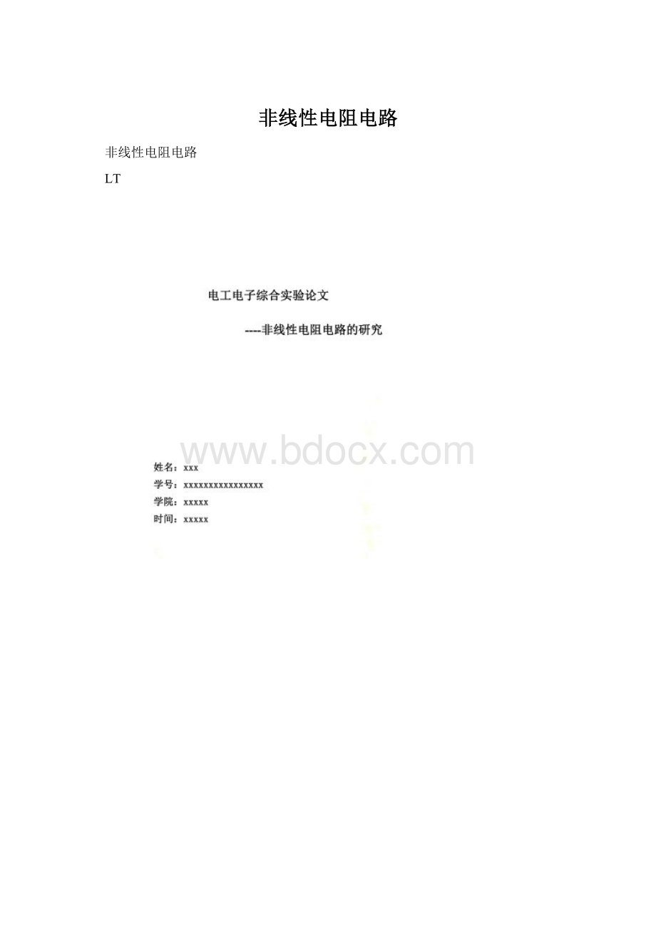 非线性电阻电路Word文档下载推荐.docx_第1页