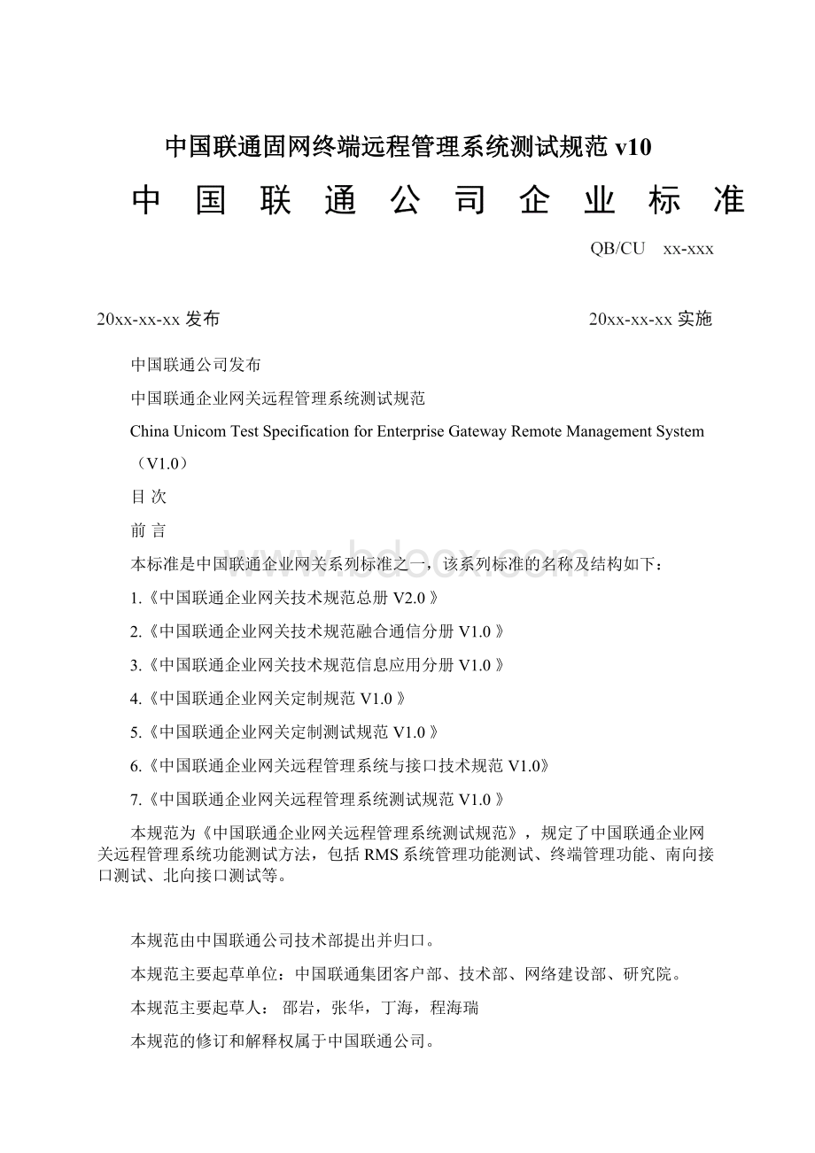 中国联通固网终端远程管理系统测试规范v10.docx