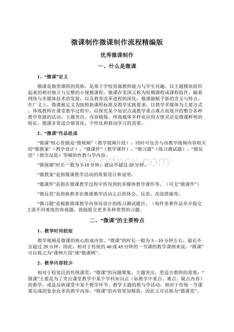 微课制作微课制作流程精编版Word文件下载.docx_第1页