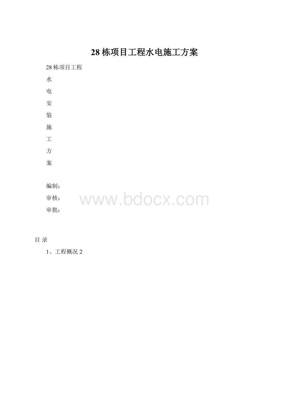 28栋项目工程水电施工方案Word文档格式.docx