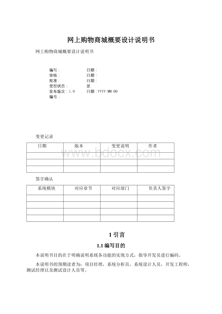 网上购物商城概要设计说明书文档格式.docx