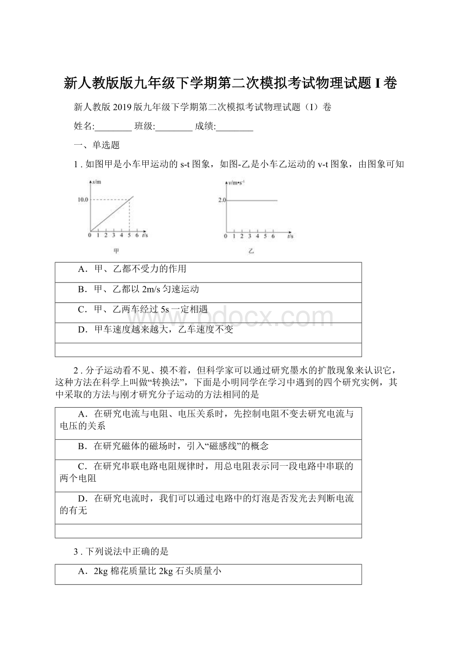 新人教版版九年级下学期第二次模拟考试物理试题I卷Word文档下载推荐.docx_第1页