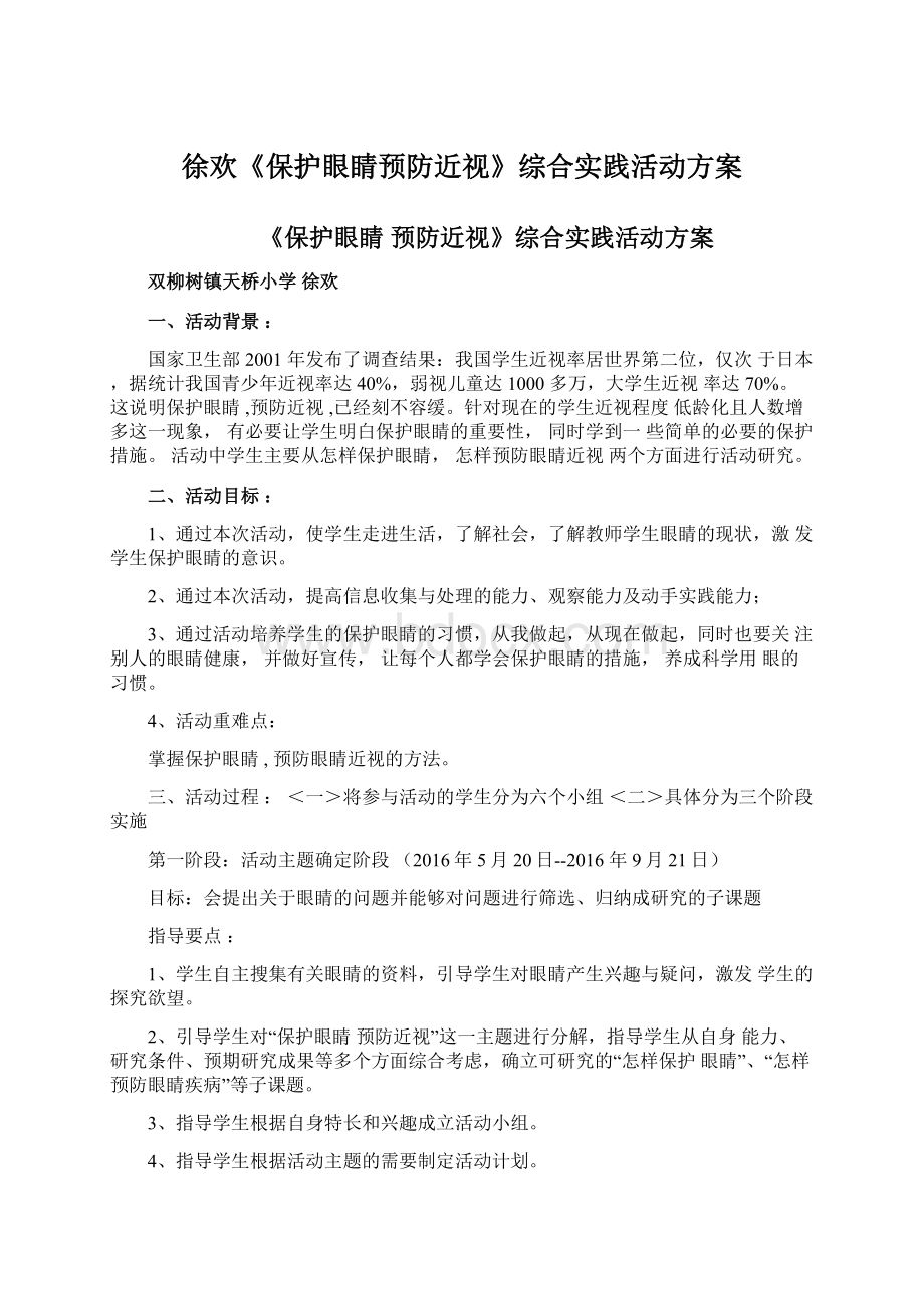 徐欢《保护眼睛预防近视》综合实践活动方案Word文档下载推荐.docx_第1页