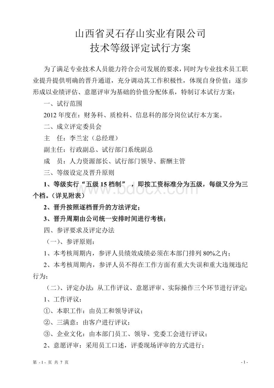 技能评定方案Word文件下载.doc_第1页