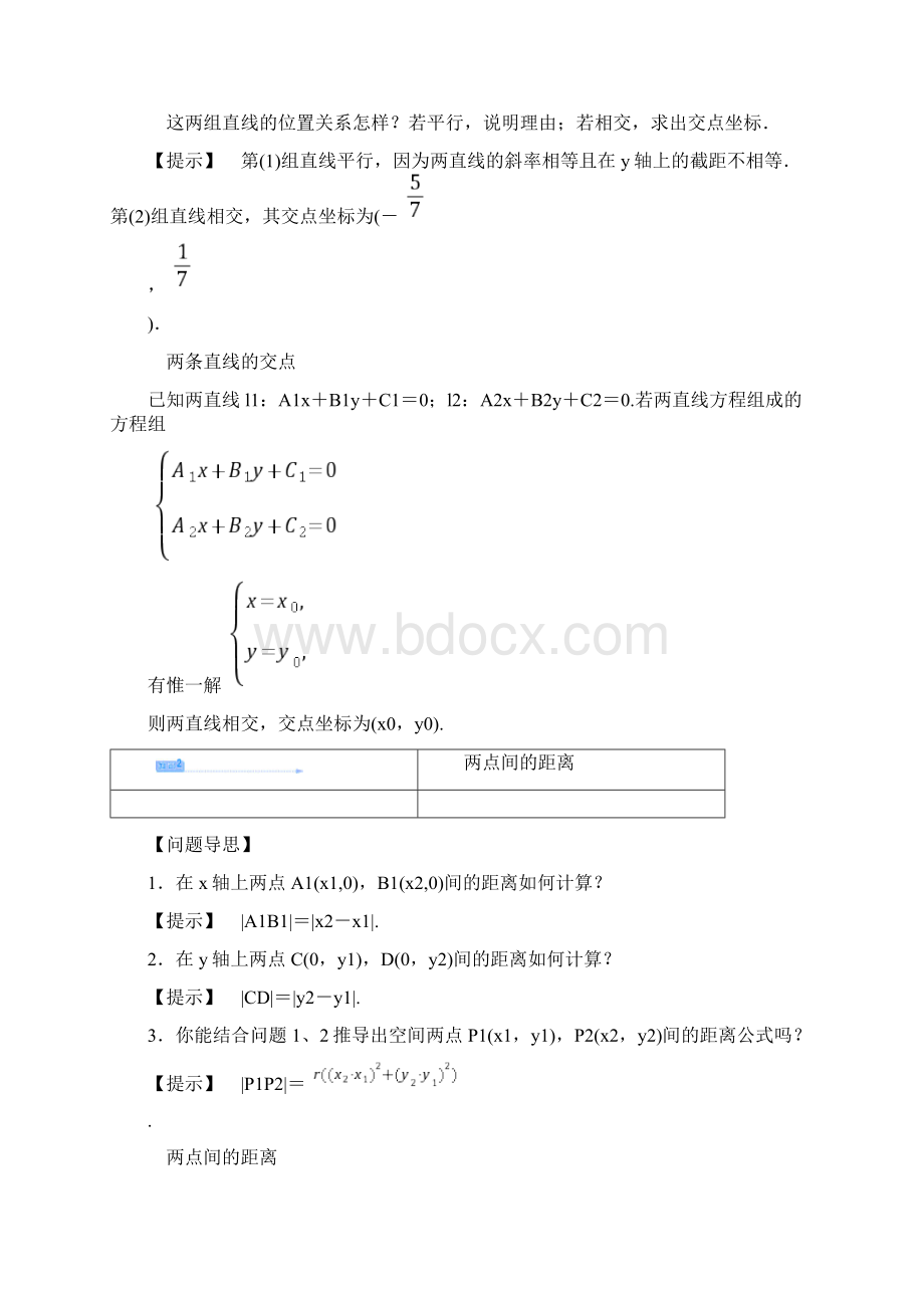 331两条直线的交点坐标 332两点间的距离 教案人教A版必修2.docx_第3页