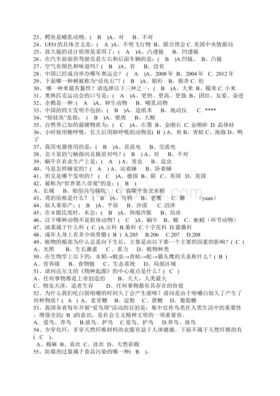 小学科普知识竞赛题库Word文件下载.docx_第2页