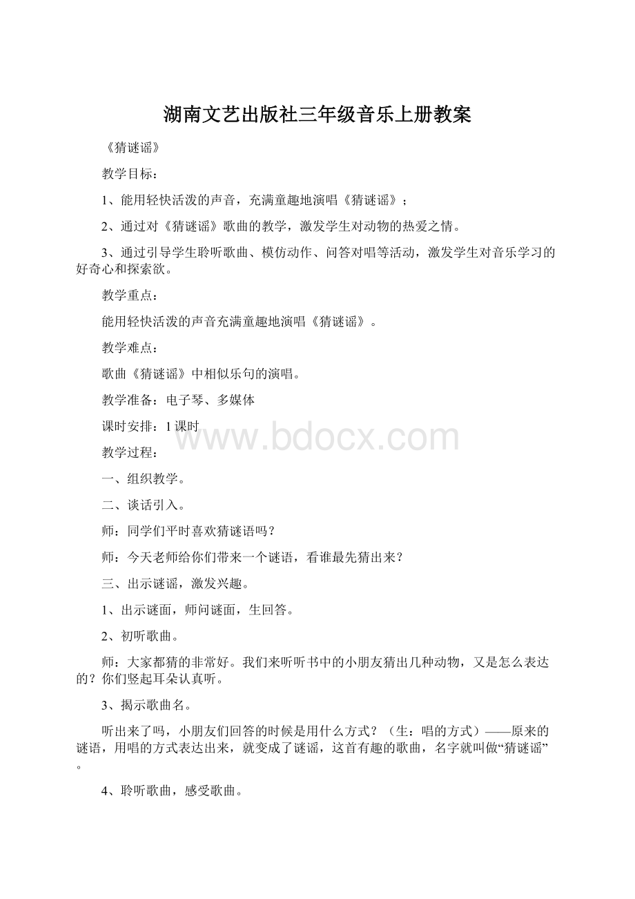 湖南文艺出版社三年级音乐上册教案.docx