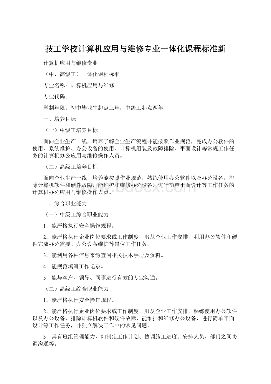 技工学校计算机应用与维修专业一体化课程标准新Word文档格式.docx