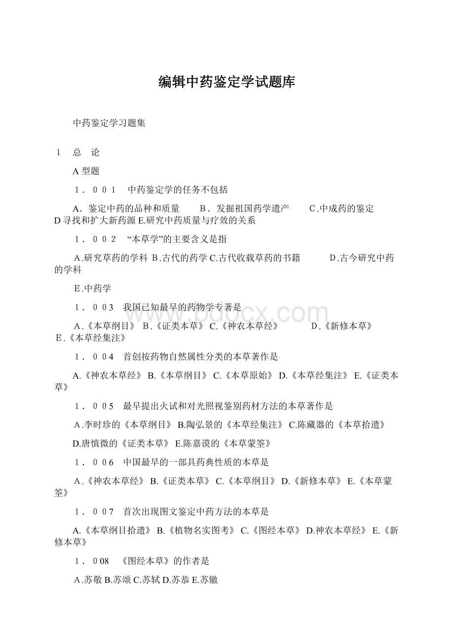 编辑中药鉴定学试题库.docx