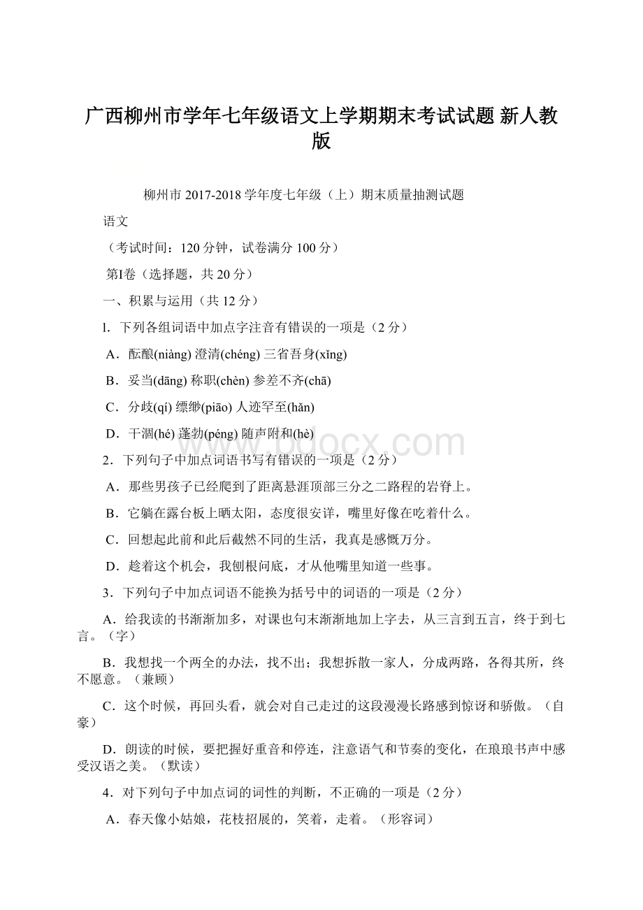 广西柳州市学年七年级语文上学期期末考试试题 新人教版.docx