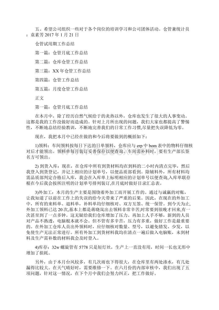 仓管统计员工作总结范文与仓管试用期工作总结汇编Word格式.docx_第2页