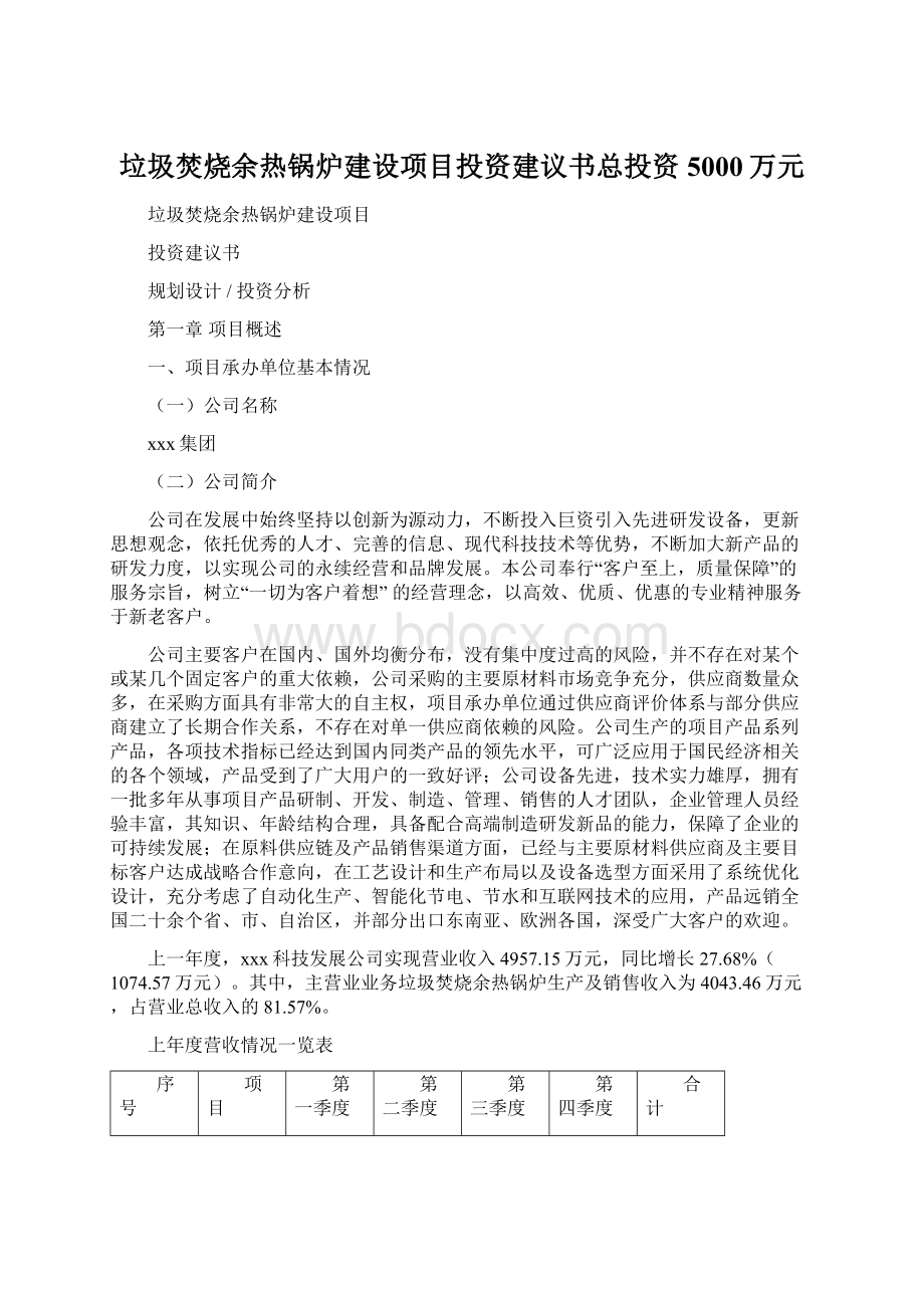 垃圾焚烧余热锅炉建设项目投资建议书总投资5000万元Word文档下载推荐.docx