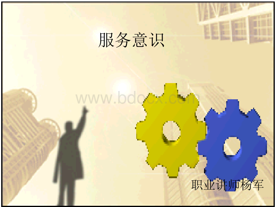 服务业的服务意识PPT文件格式下载.ppt