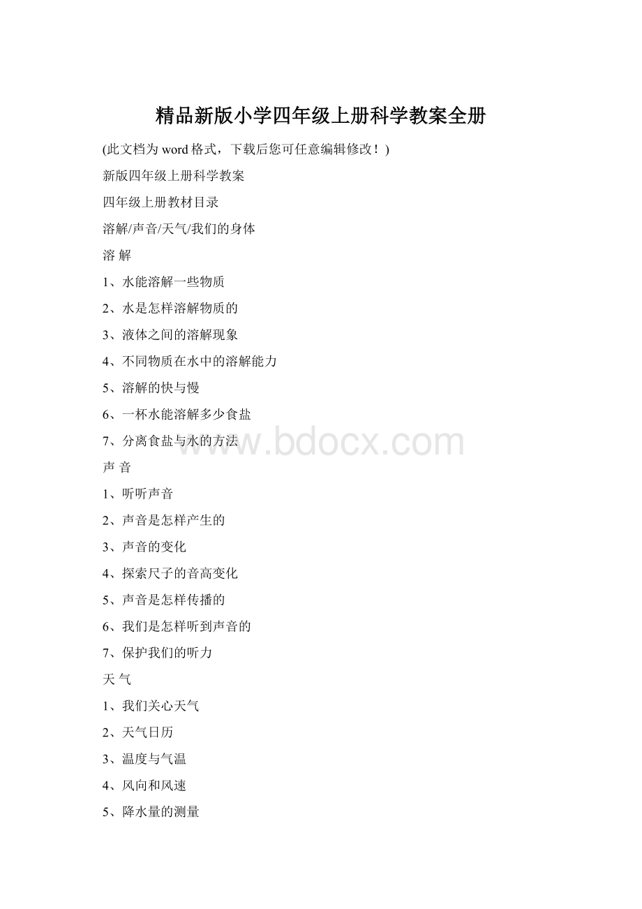 精品新版小学四年级上册科学教案全册Word格式文档下载.docx_第1页