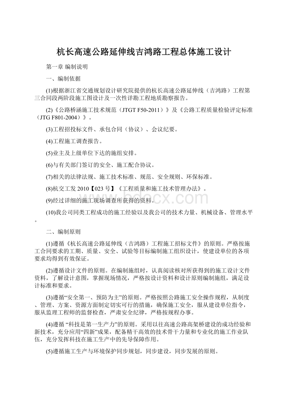 杭长高速公路延伸线吉鸿路工程总体施工设计.docx