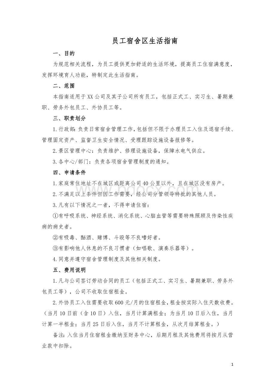 员工宿舍区生活指南Word文档格式.docx