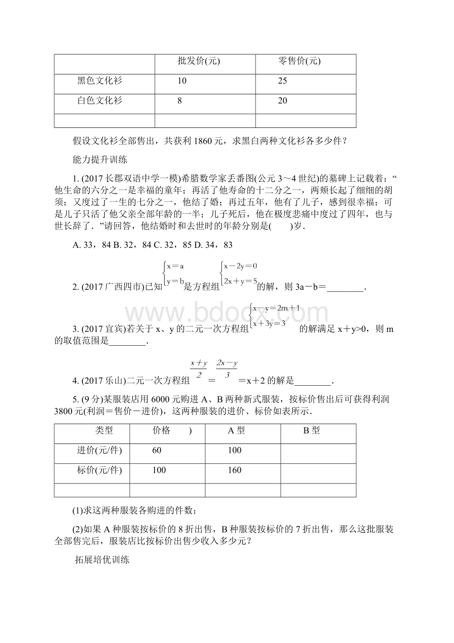 最新中考数学初三总复习第二单元方程组与不等式组第6课时一次方程组及其应用 达标训练及答案Word文档下载推荐.docx_第3页