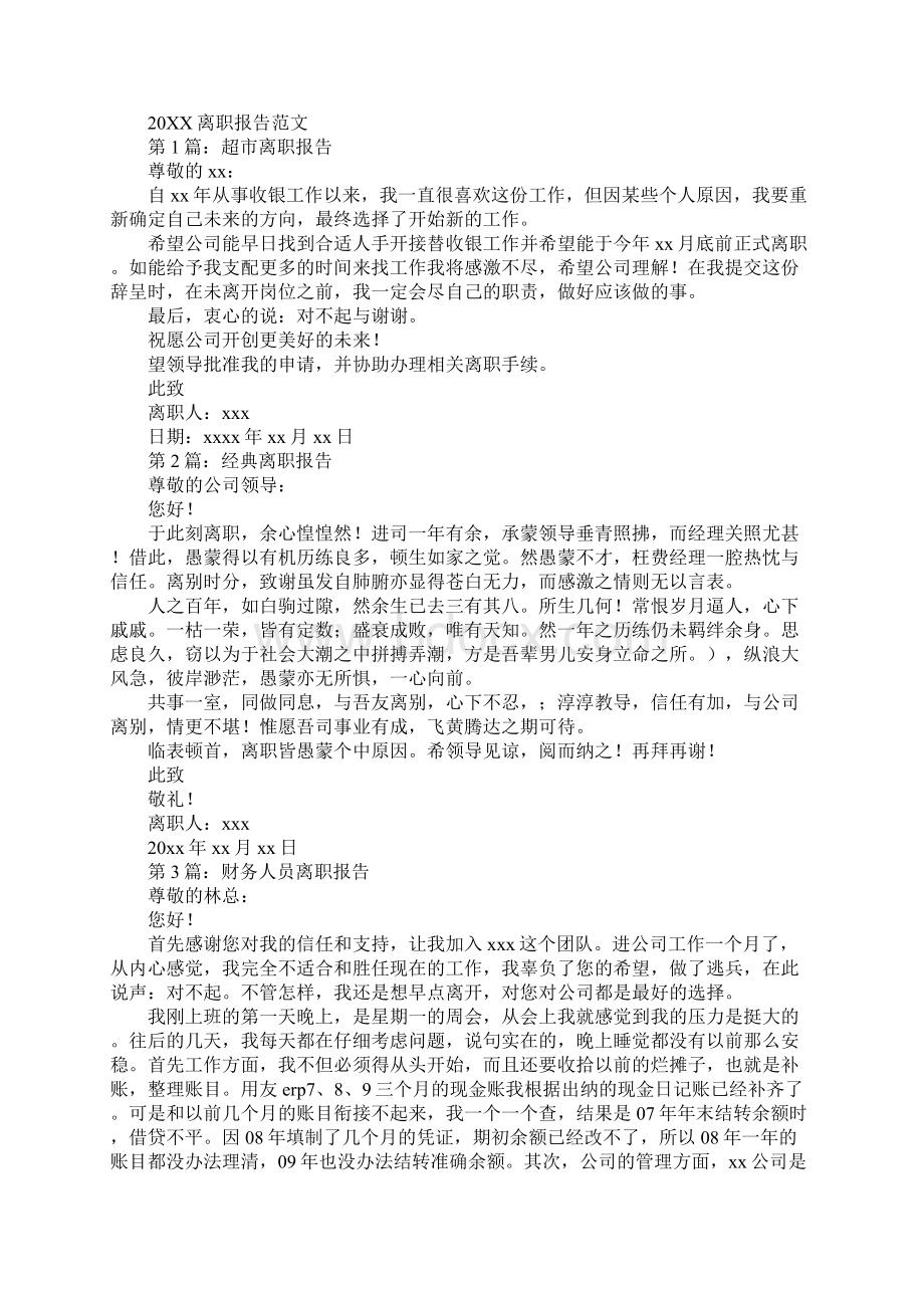 辞职离别报告.docx_第3页