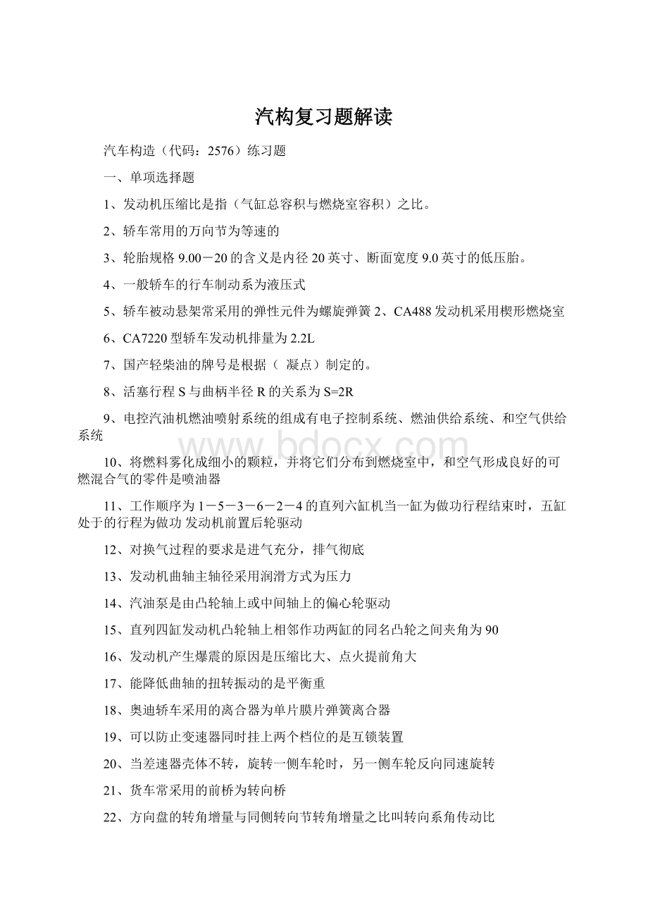 汽构复习题解读文档格式.docx_第1页