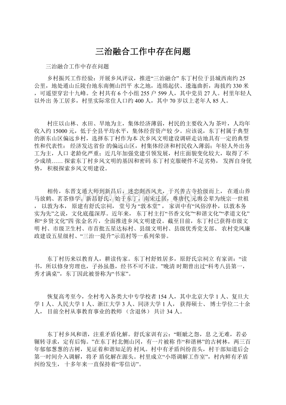 三治融合工作中存在问题.docx