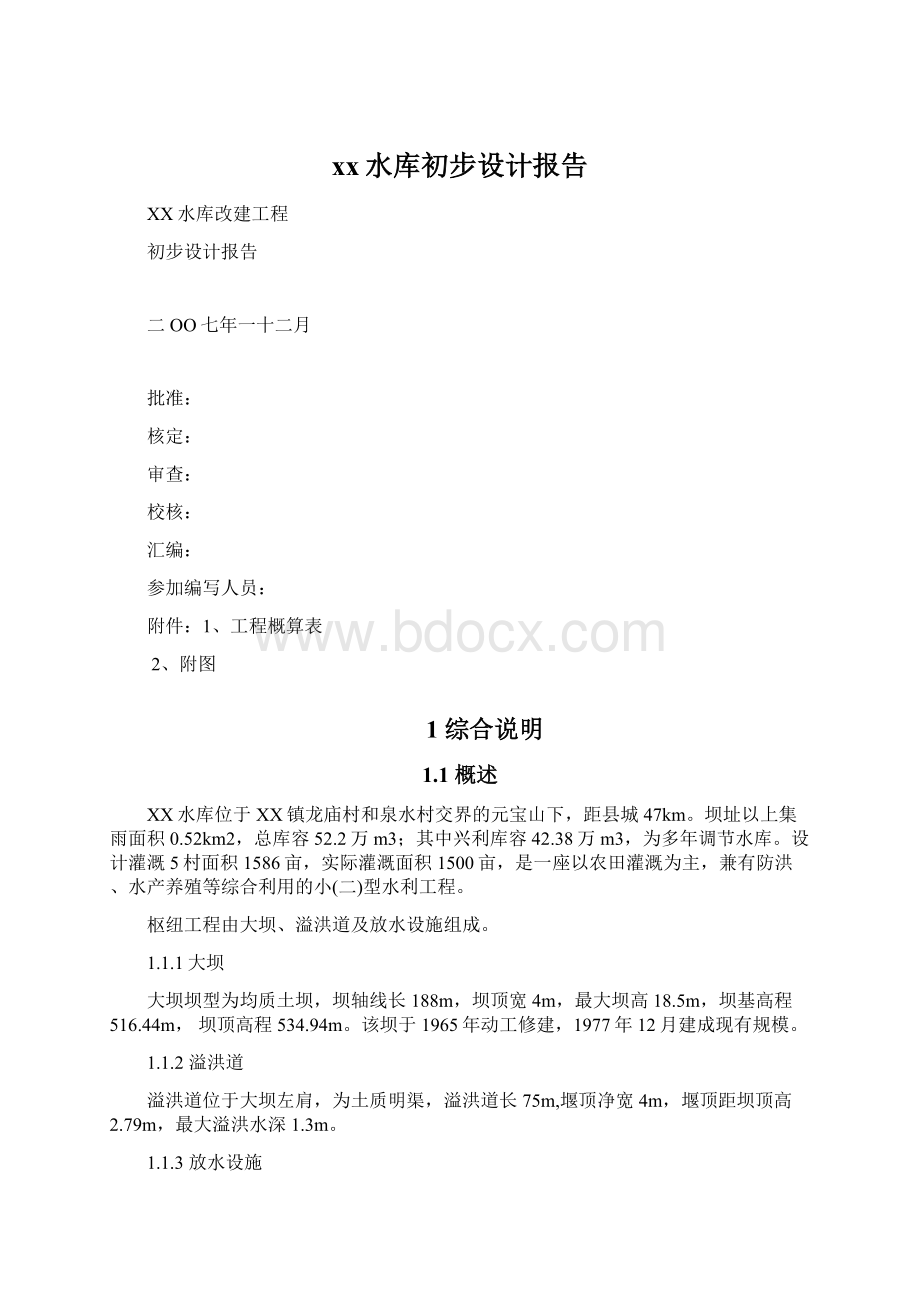 xx水库初步设计报告.docx_第1页