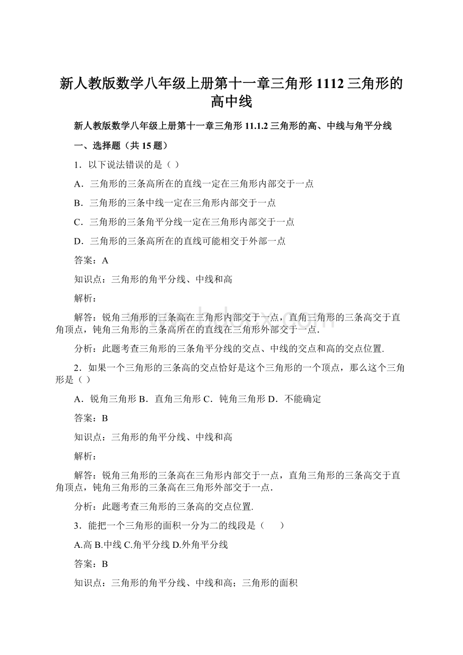 新人教版数学八年级上册第十一章三角形1112三角形的高中线Word文档格式.docx_第1页