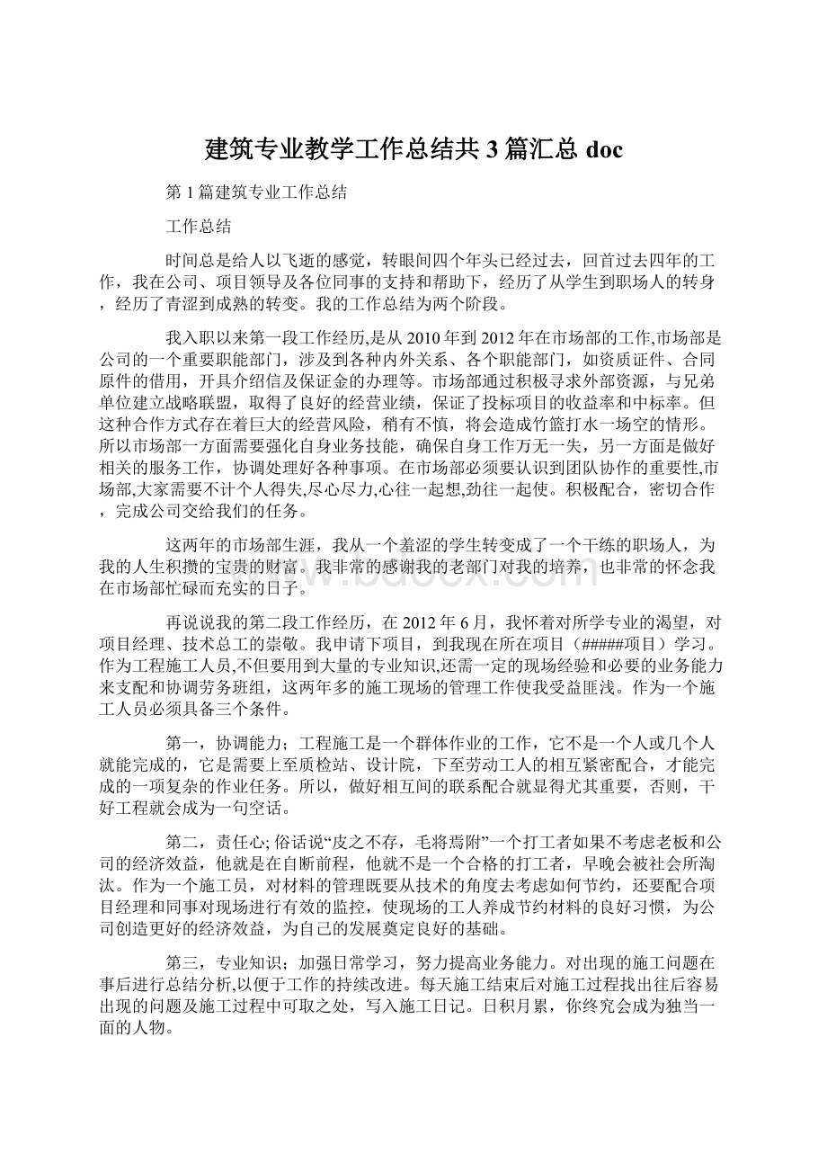 建筑专业教学工作总结共3篇汇总doc.docx_第1页