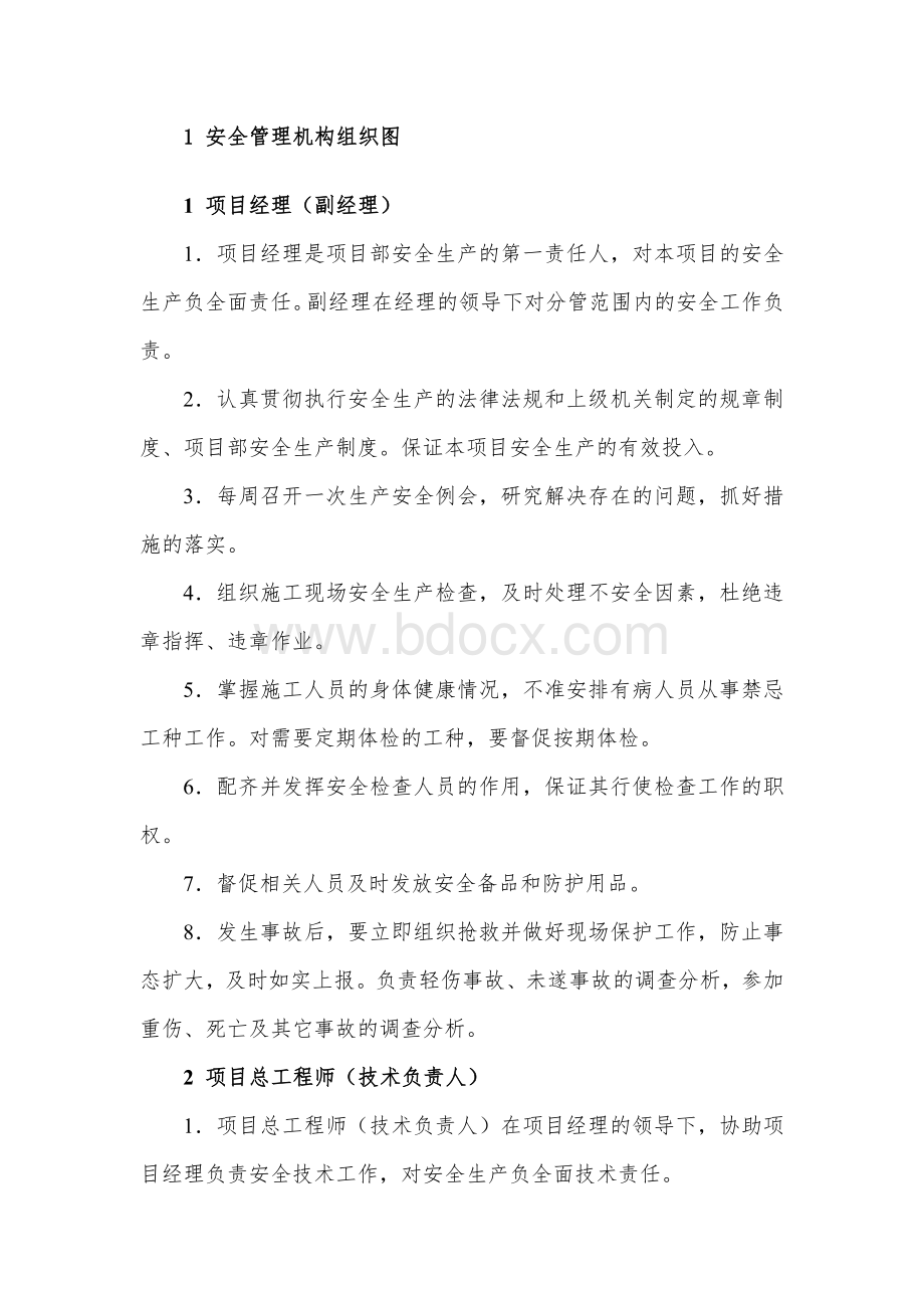 安全生产管理机构Word格式文档下载.doc_第2页