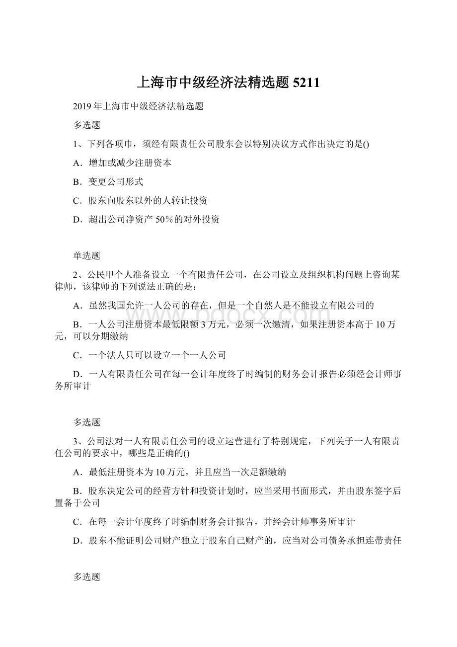 上海市中级经济法精选题5211.docx_第1页
