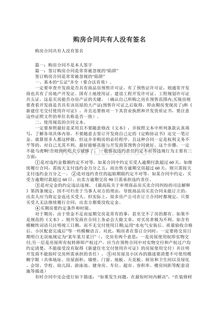 购房合同共有人没有签名Word格式文档下载.docx_第1页