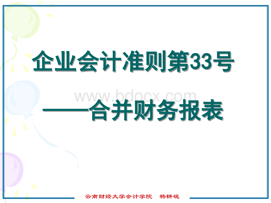 合并会计报表-讲课必备-已做好幻灯片.ppt_第1页