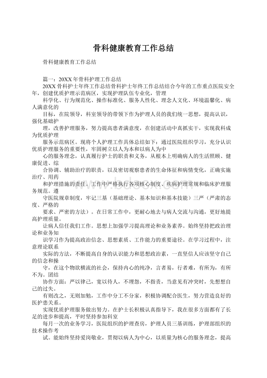 骨科健康教育工作总结Word格式文档下载.docx_第1页