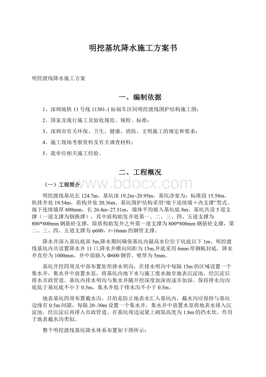 明挖基坑降水施工方案书.docx