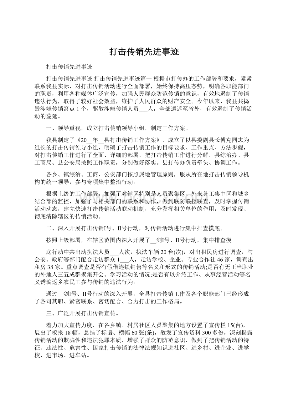 打击传销先进事迹Word格式文档下载.docx