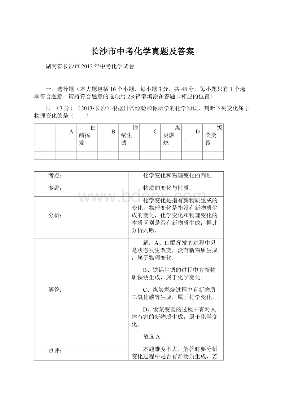 长沙市中考化学真题及答案.docx_第1页