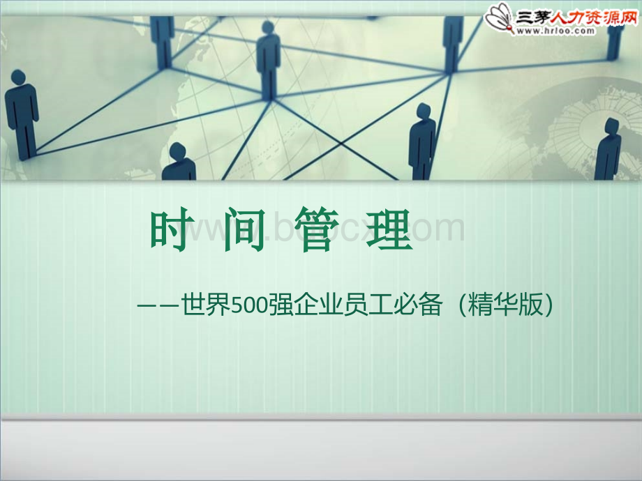 时间管理-世界500强企业员工必备(精华版).ppt_第1页