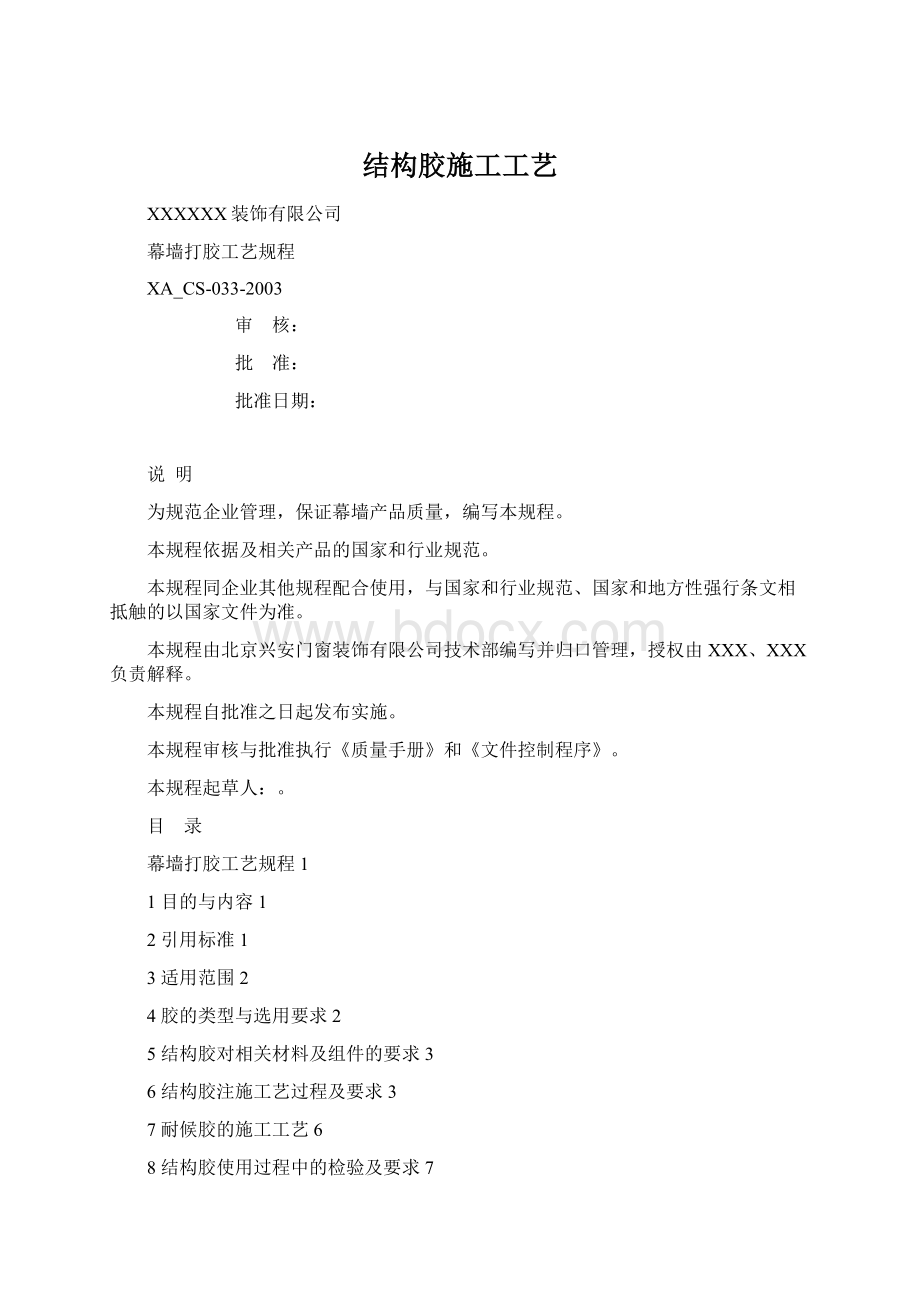 结构胶施工工艺Word下载.docx