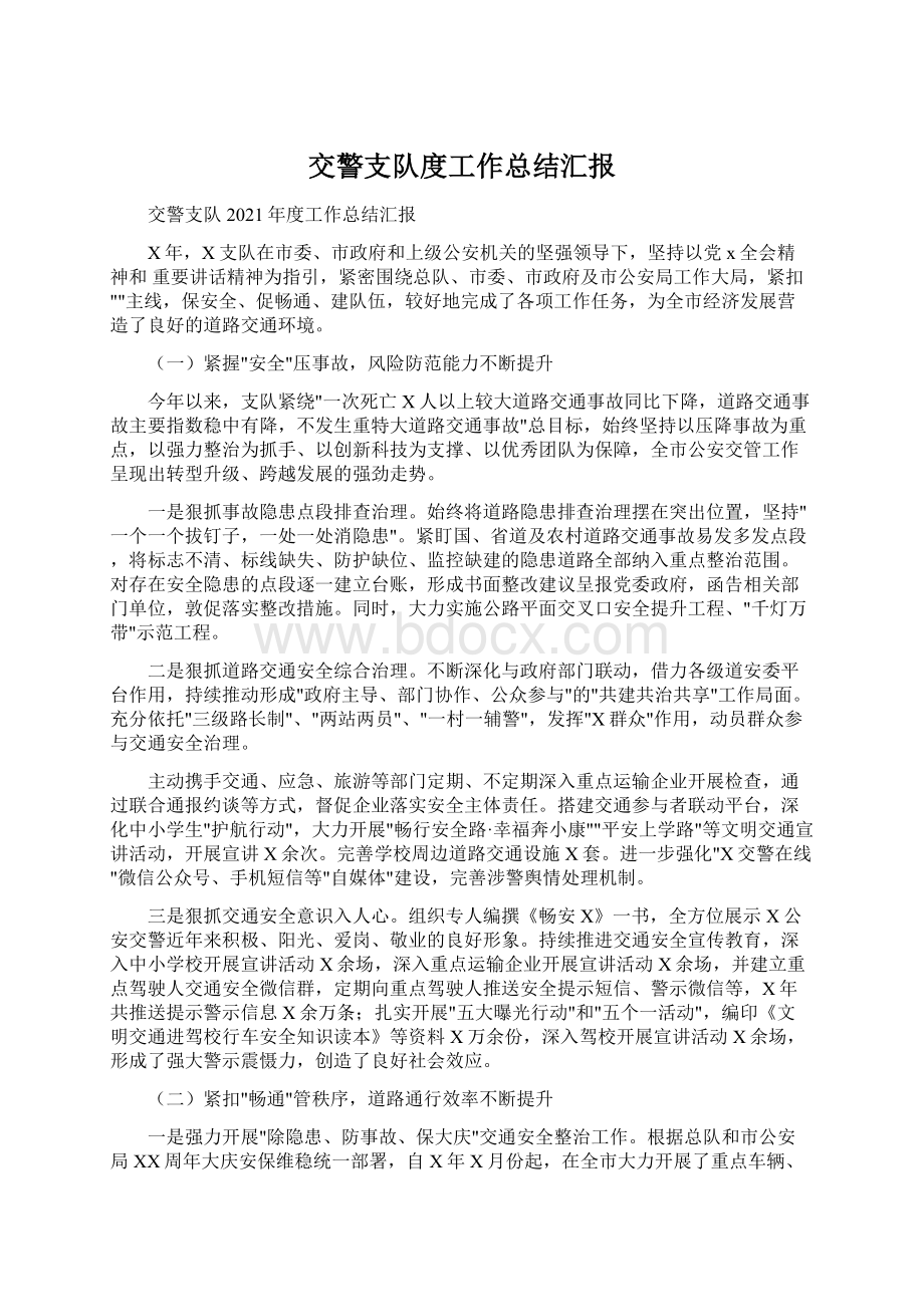 交警支队度工作总结汇报Word格式文档下载.docx_第1页