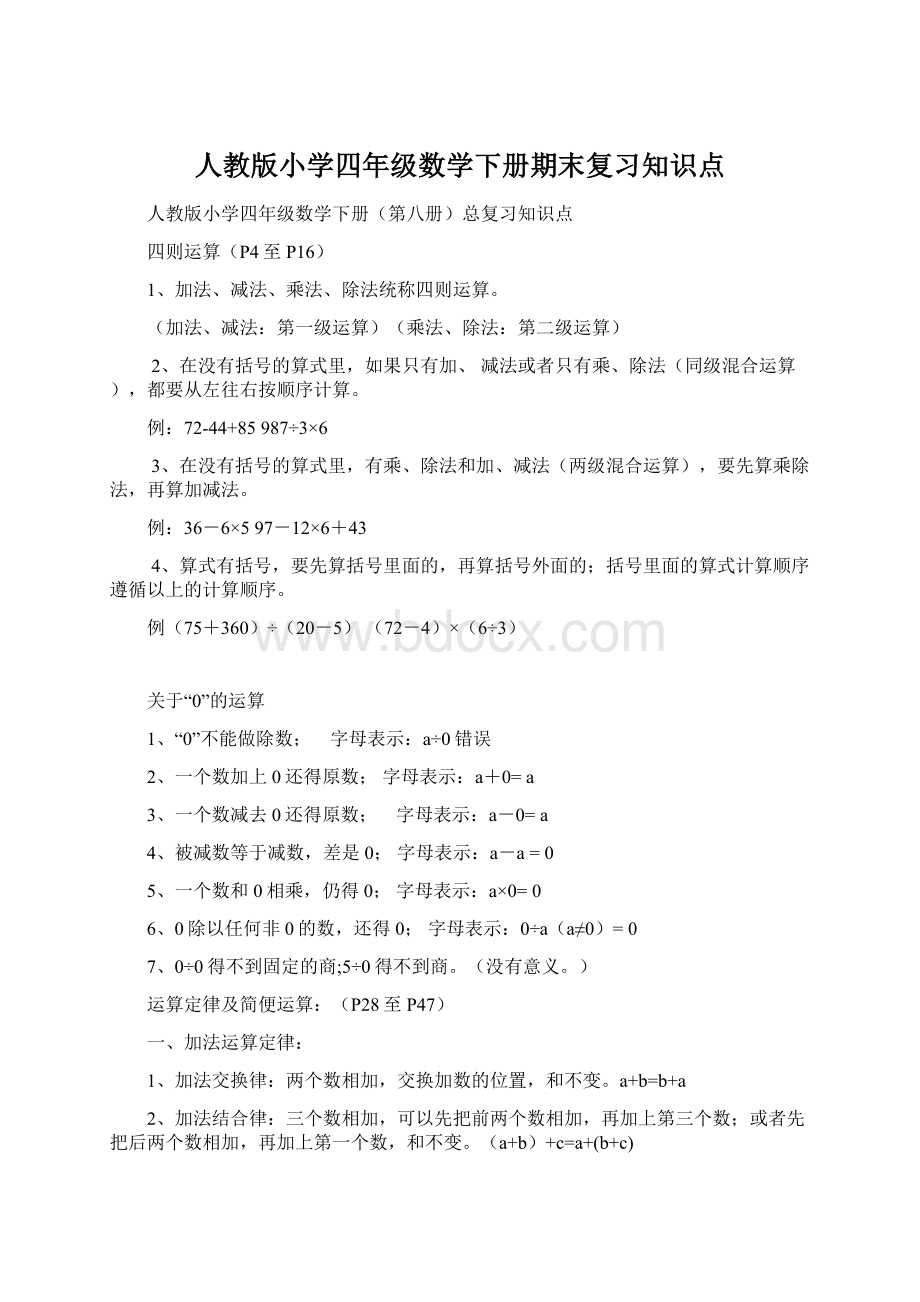 人教版小学四年级数学下册期末复习知识点.docx