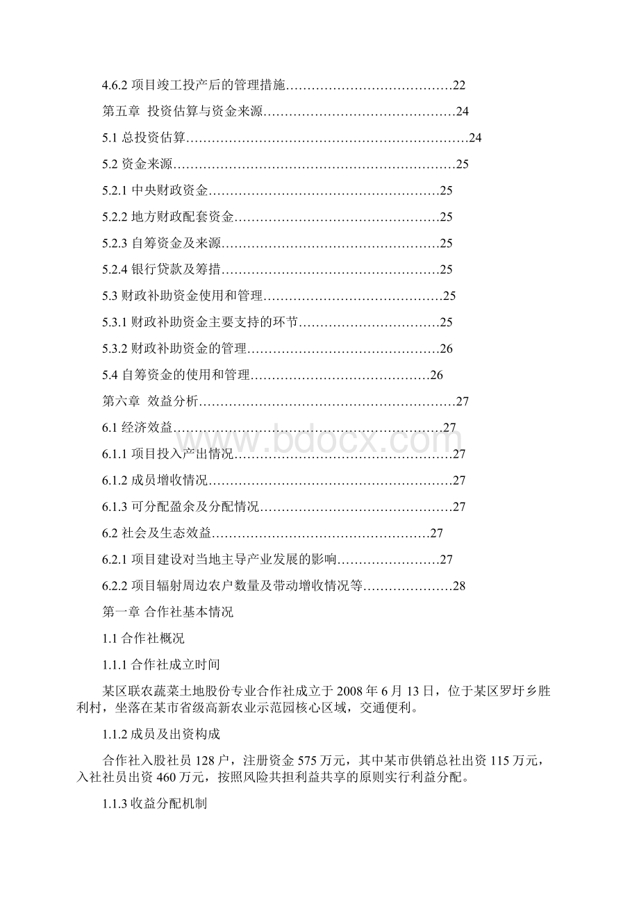 联农标准化蔬菜生产扩建项目申报书.docx_第3页