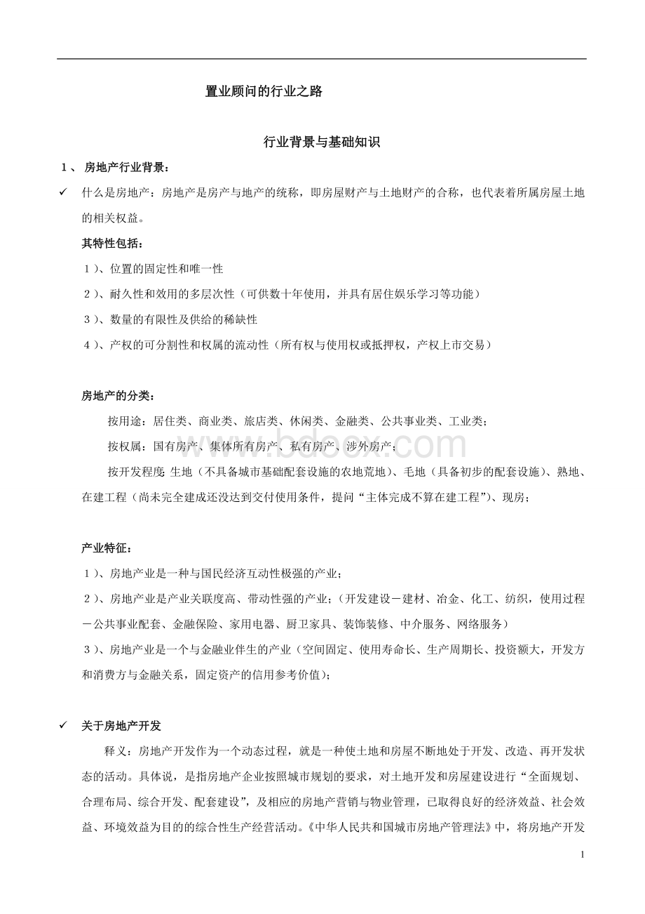 地产销售员必备专业知识培训材料.doc_第1页